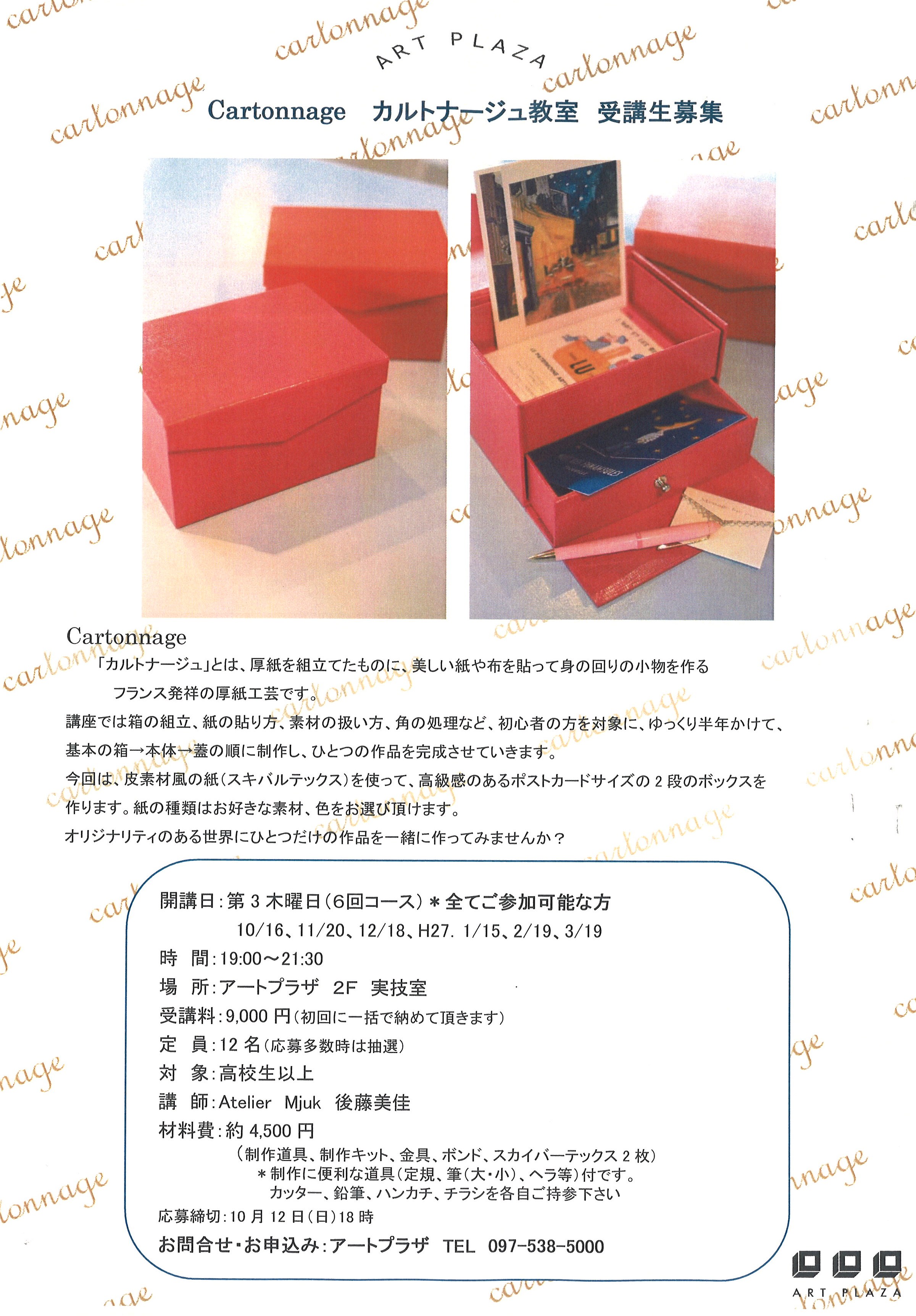 カルトナージュ教室